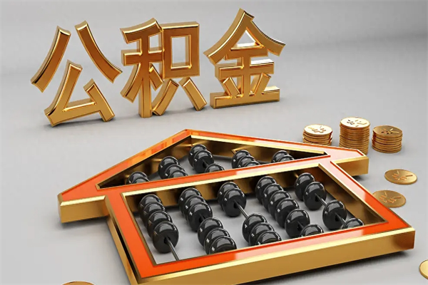 沧州提住房公积金条件（提去公积金条件）