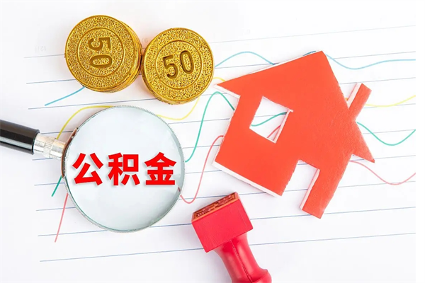 沧州个人住房公积金取出流程（如何取个人住房公积金）