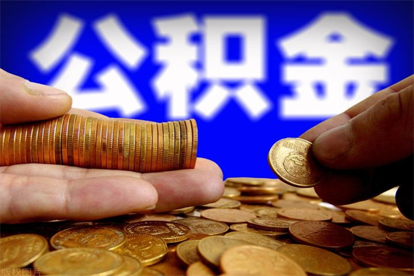 沧州封存公积金取出地址（公积金封存地点在哪里怎么查）