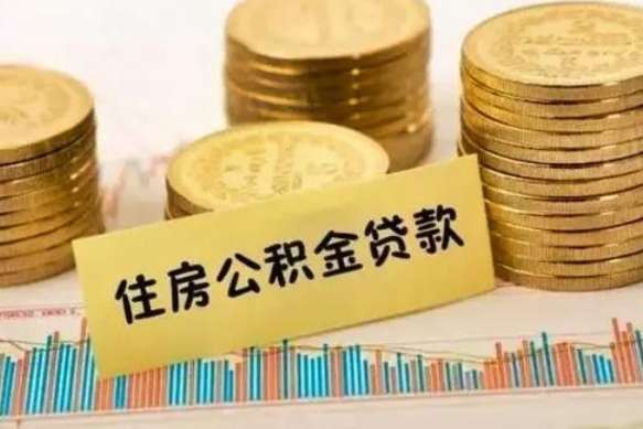 沧州离职了要把公积金取出来吗（离职以后公积金要取出来吗）