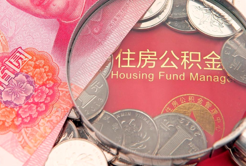 沧州如何把封存的住房公积金取出来（怎么把封存公积金顺利取出来）