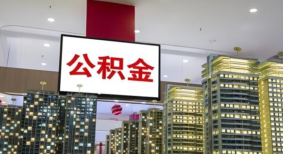 沧州封存的公积金怎么取（已经封存的公积金怎么取）